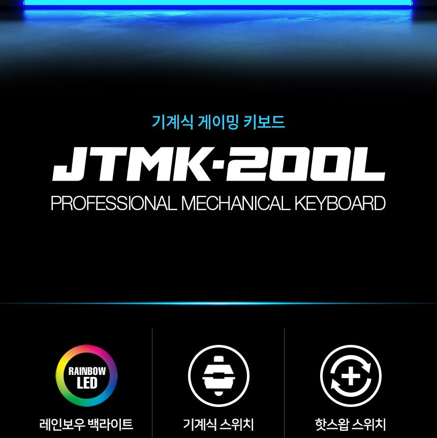 기계식 스위치와 레인보우 백라이트 안내