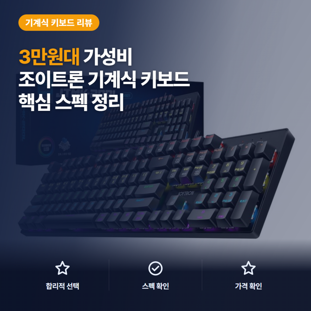 조이트론 기계식 키보드 JTMK-200L 3만원대 장단점 비교와 게이밍 솔직 후기