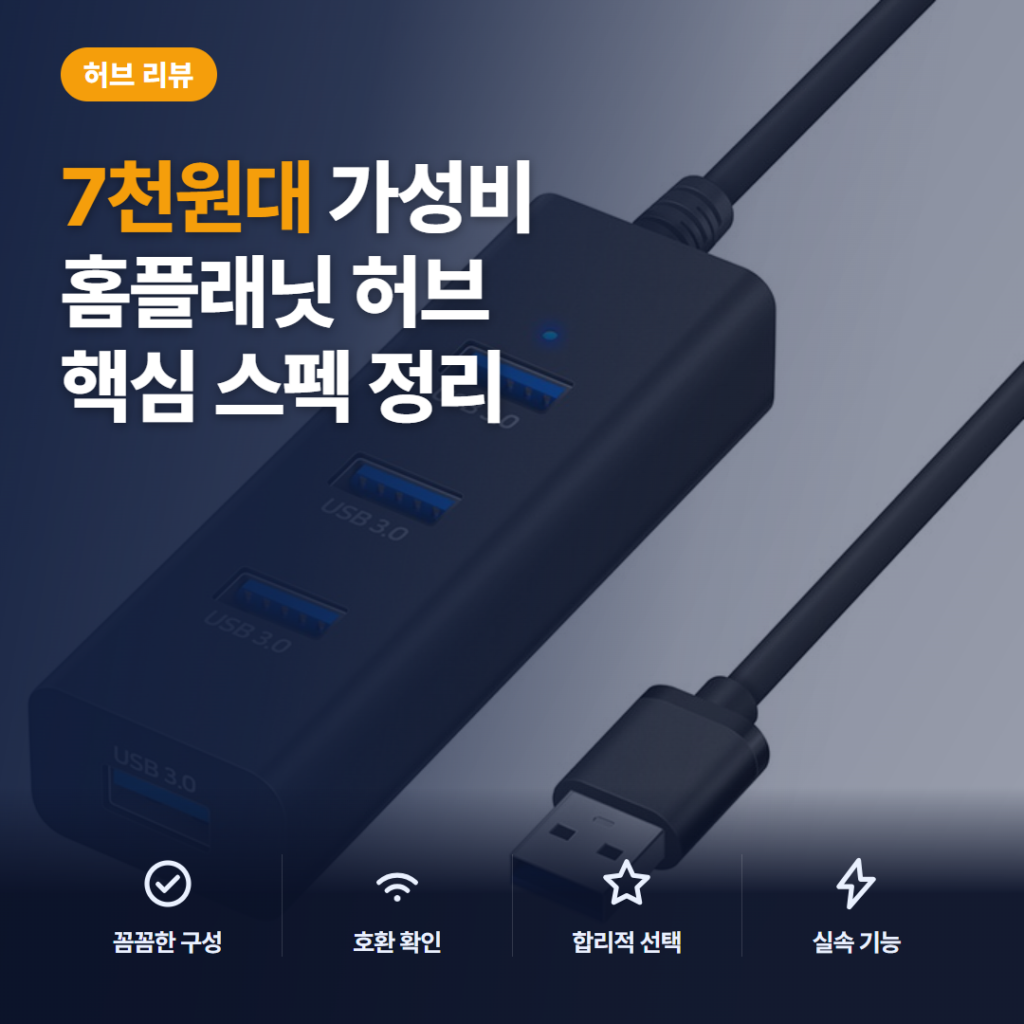 USB 3.0 허브 홈플래닛 4포트, 7천원대 활용과 아쉬움 솔직 리뷰 모음