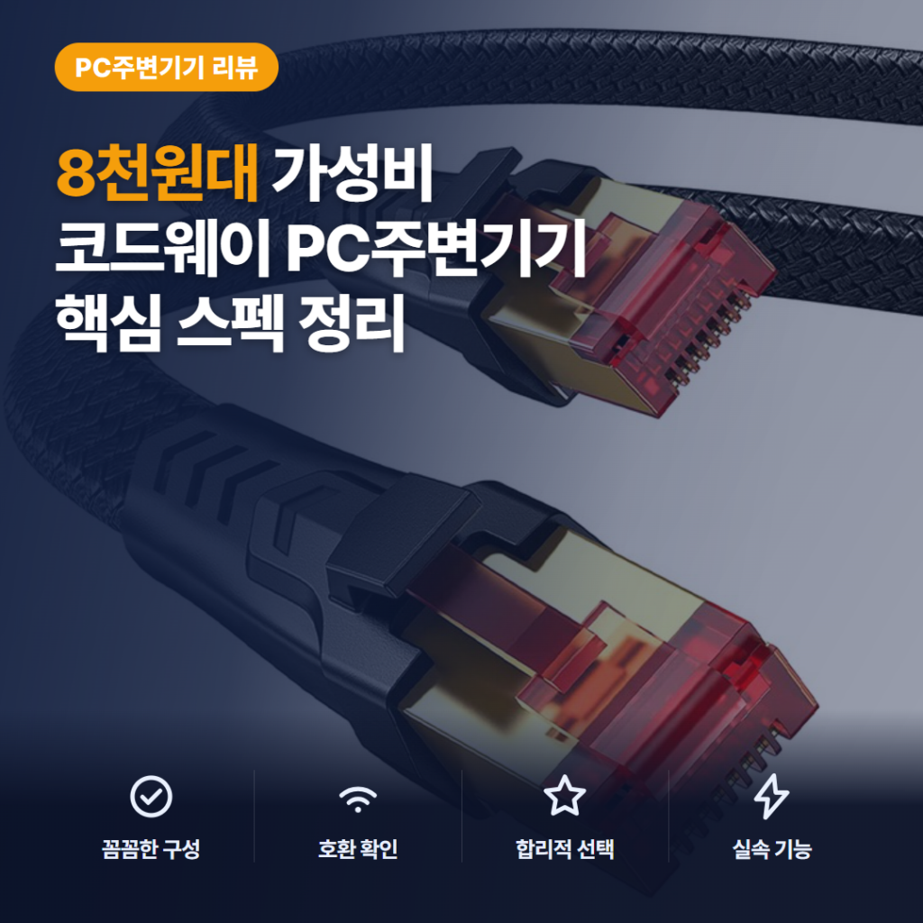 CAT8 랜 케이블 코드웨이 8천원대 길이 옵션과 플랫형 비교와 구매 전 솔직 후기
