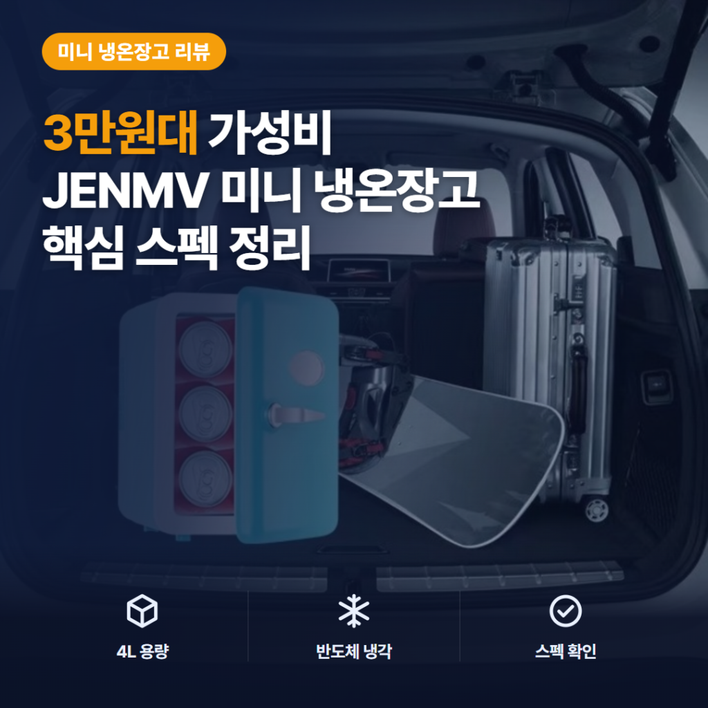 JENMV 화장품냉장고 4L 미니 냉온장고 3만원대 저소음·냉온전환 장단점과 차량 겸용