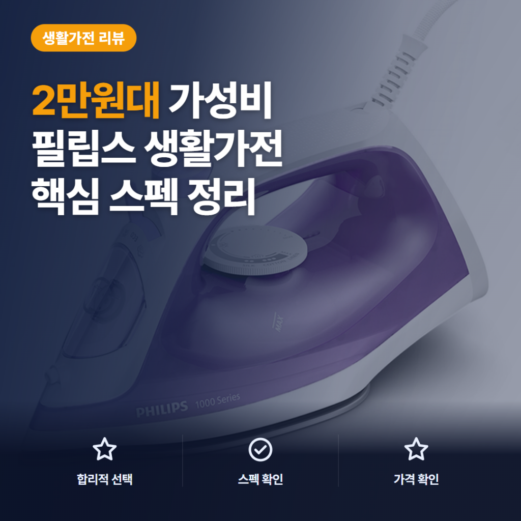필립스 스팀 다리미 1000시리즈 솔직 후기, 2만원대 핵심 스펙과 아쉬움 정리