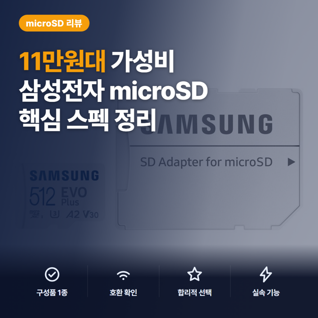 삼성 EVO PLUS 512GB 마이크로SD 메모리카드 2026 호환성 솔직 후기