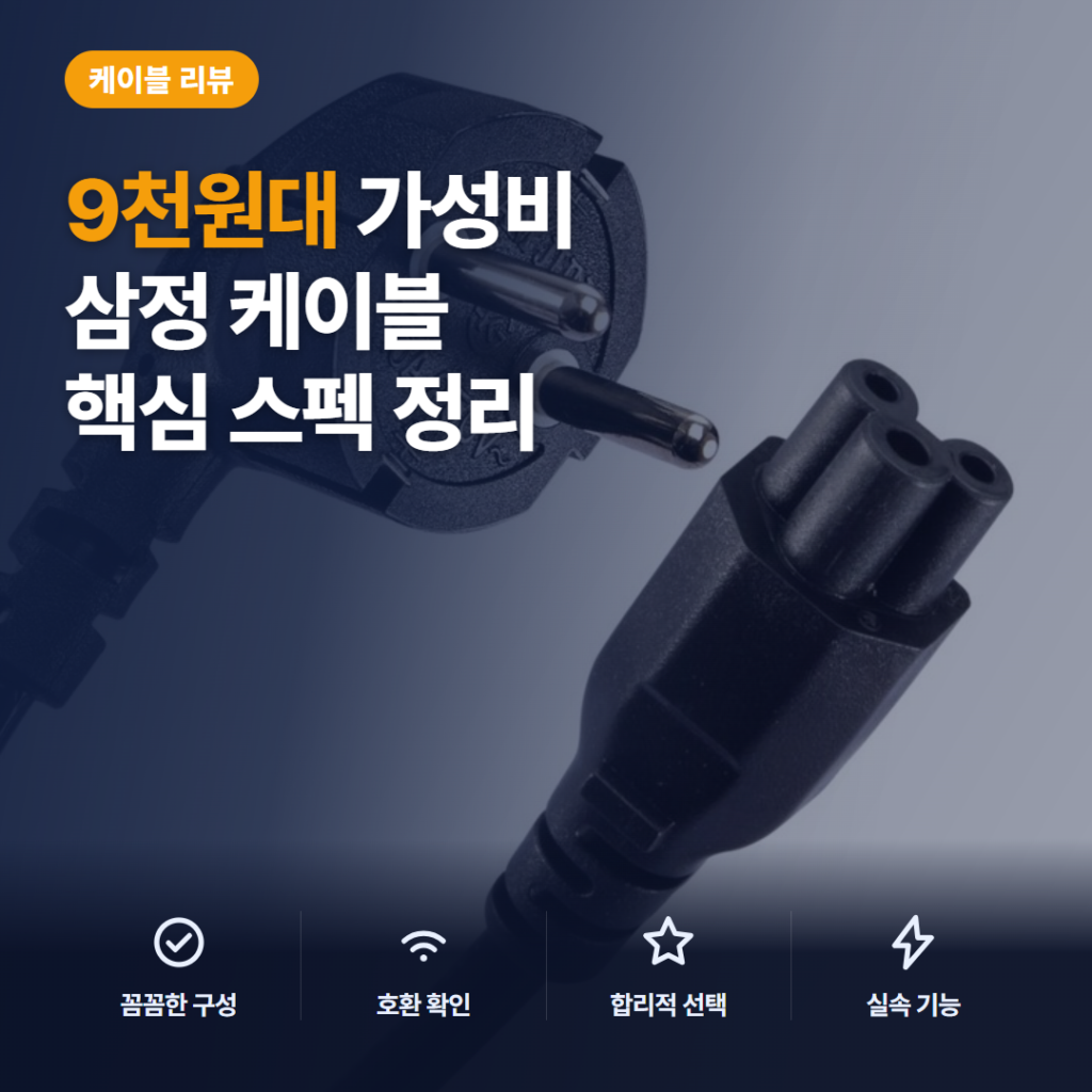 삼정 전원케이블 크로바 코드 후기, 2026년 7가지 길이 옵션과 결합감 비교