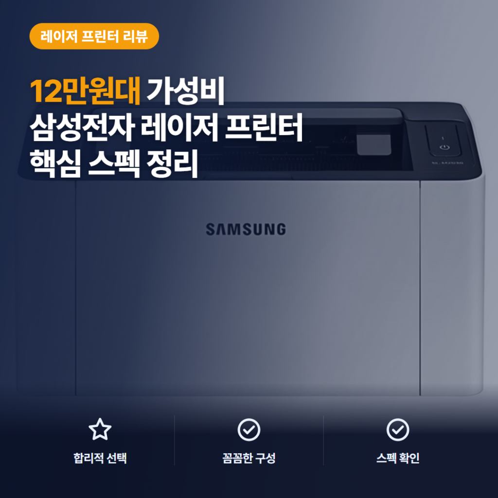 삼성 흑백 레이저 프린터 SL-M2030 12만원대 유선 연결과 출력 품질 리뷰