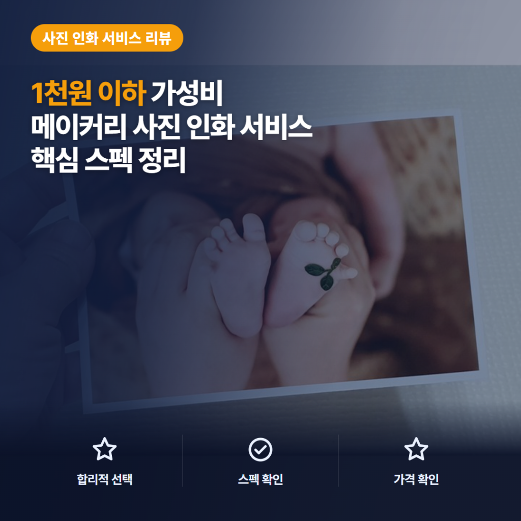 스마트폰 사진인화 메이커리 솔직 후기 — 카톡 주문 방식과 인화 색감, 만족·아쉬운 점
