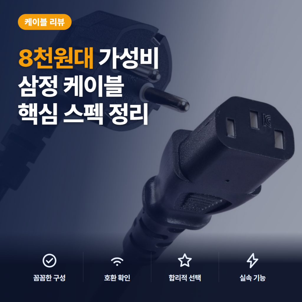 삼정 전원케이블 16A C13 7가지 길이 옵션과 8천원대 솔직 리뷰 선택 기준