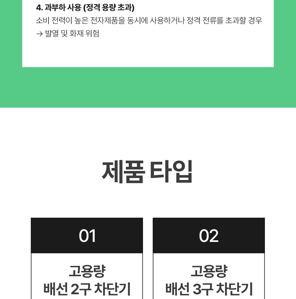 플러그와 발열 주의 안내