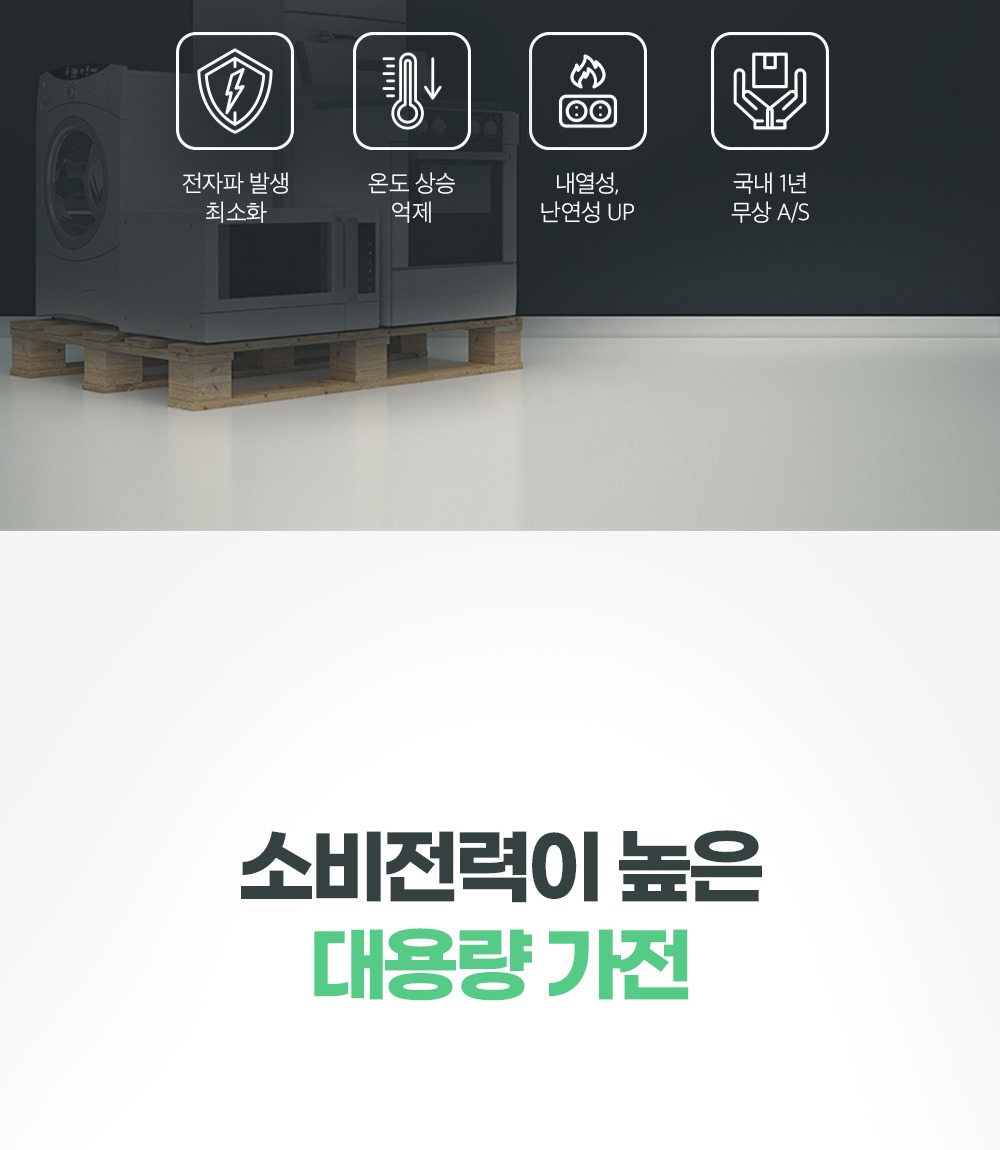 고출력 가전 연결 안내