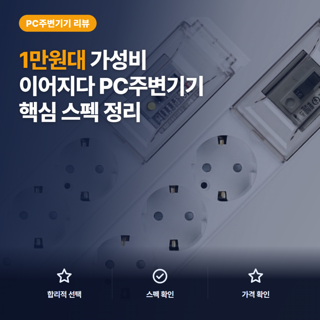고용량 멀티탭 OSB323 3구 배선차단 스펙과 1만원대 솔직 후기 사용 포인트