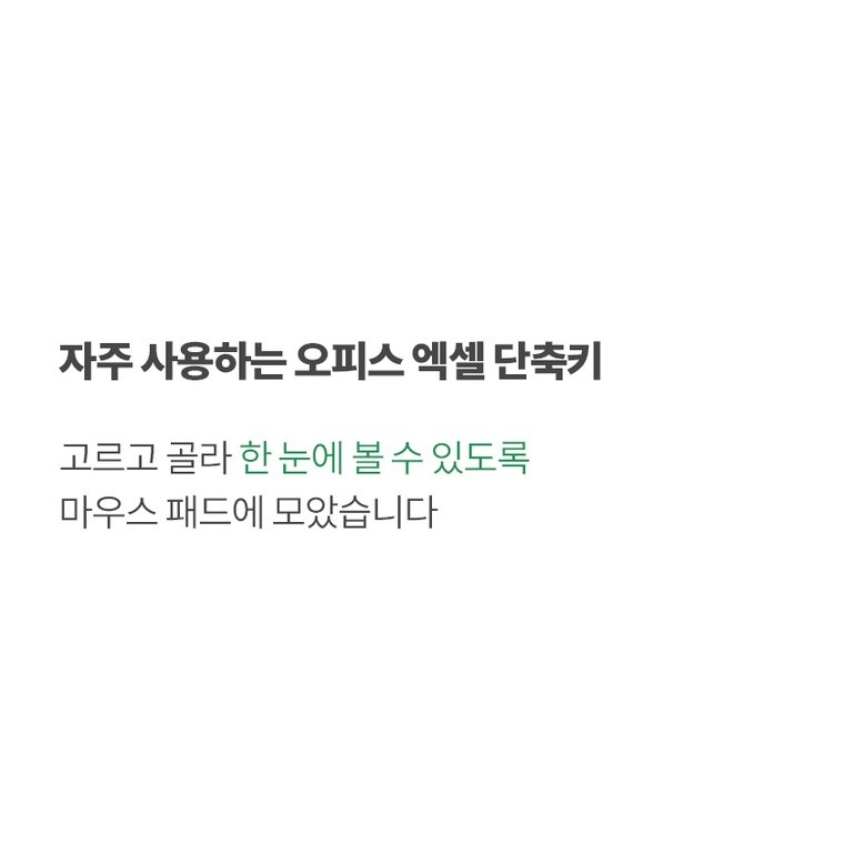 엑셀 단축키가 인쇄된 제품 메인 화면
