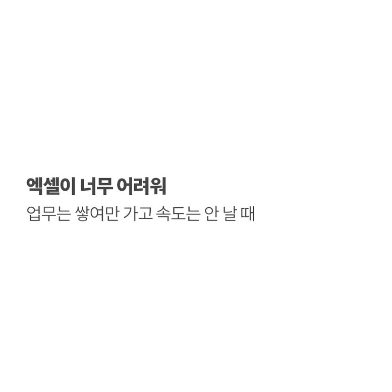 엑셀 업무가 쌓이는 상황을 보여주는 상세 이미지