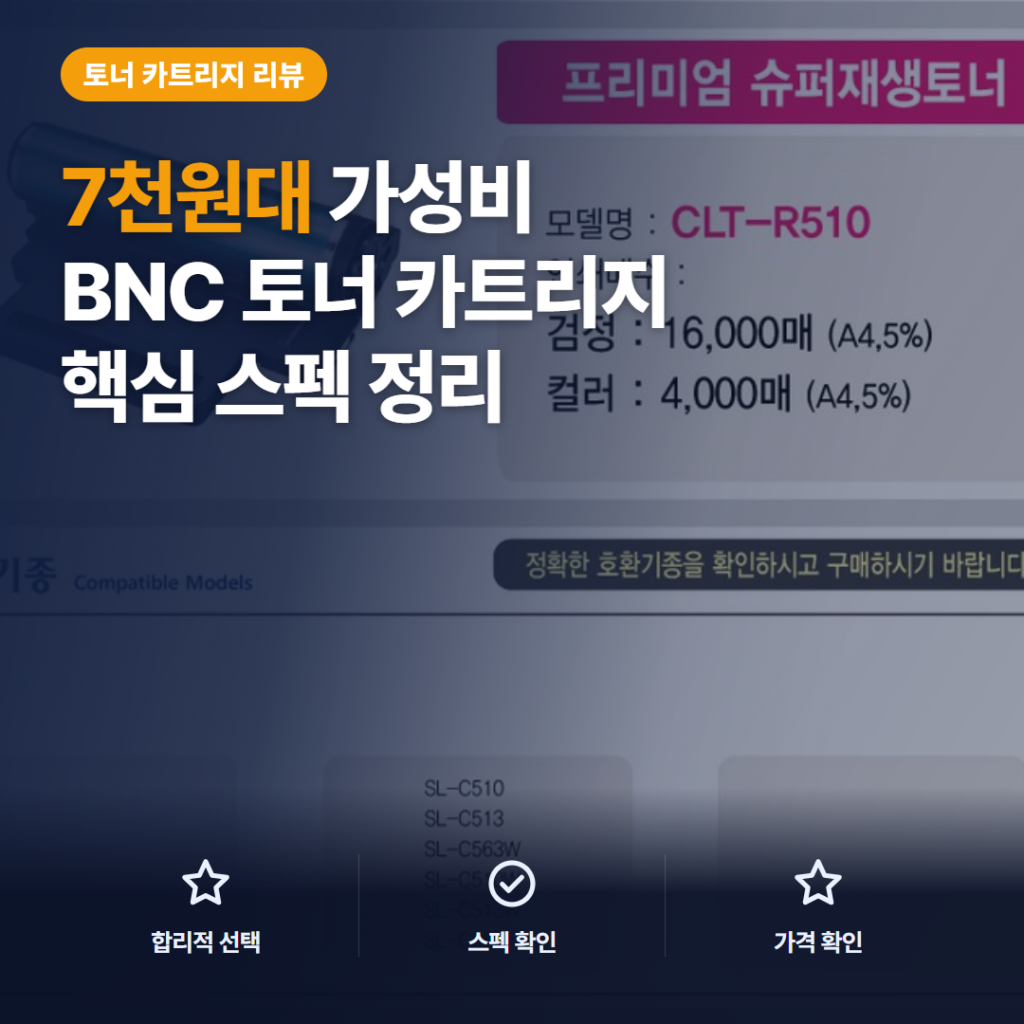 CLT-K510S 재생토너 리뷰, 7천원대 검정 1500매 호환 비교 핵심 포인트