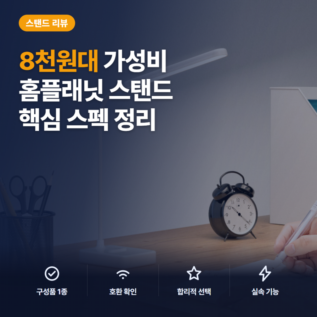 홈플래닛 LED 학습용 스탠드 후기 정리 — 8천원대 블루라이트 차단 충전식 밝기조절