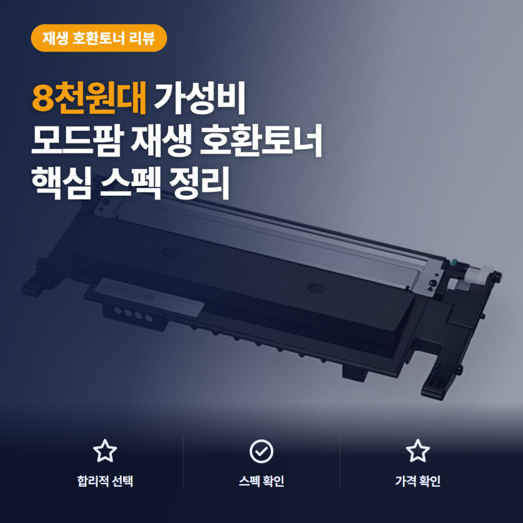 삼성 호환토너 모드팜 SL-C510 계열 8천원대 재생 카트리지 비교 후기 정리