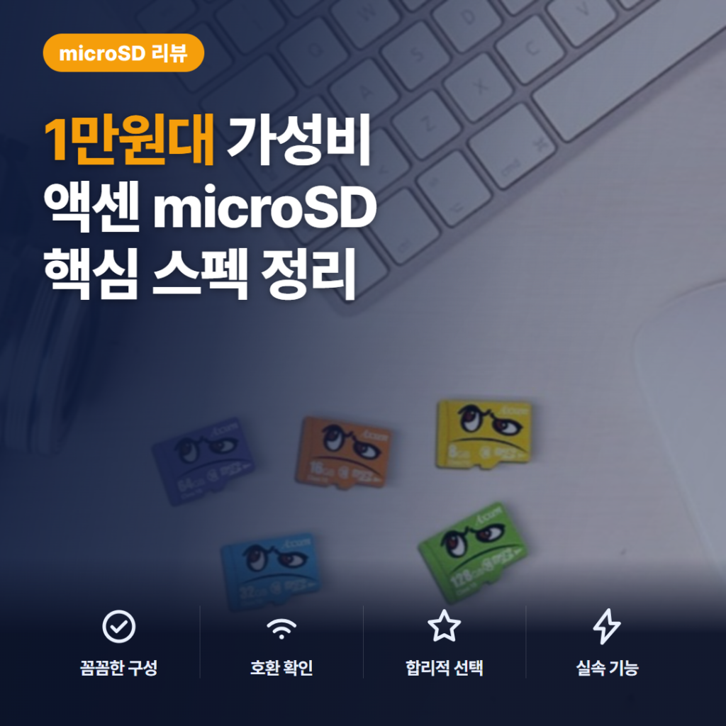 액센 마이크로 SD카드 MSD 솔직 후기, 1만원대 핵심 스펙과 활용 비교