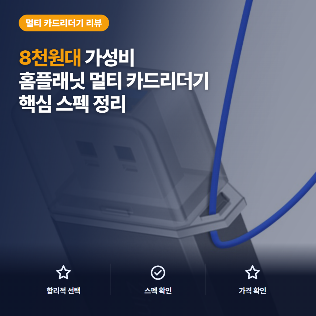 C타입 카드리더기 홈플래닛 RD-AC01 8천원대 핵심 스펙과 솔직 후기 비교