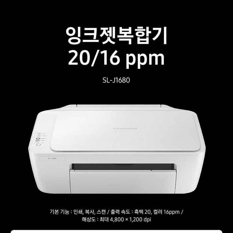 삼성 SL-J1680 외관과 모델 차이 안내
