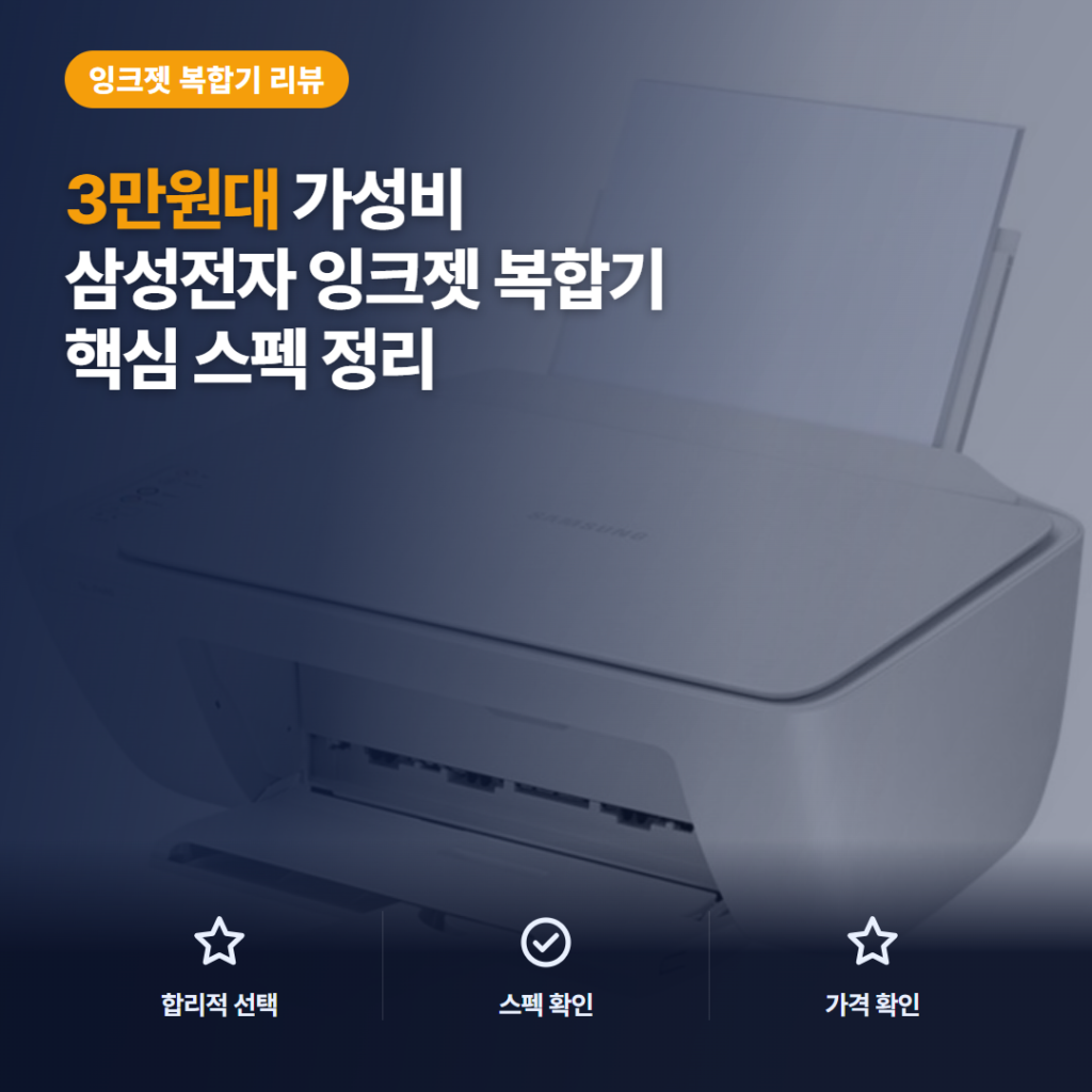 삼성 J1680 복합기 후기, 3만원대 잉크제외 모델의 장단점과 가정용 비교