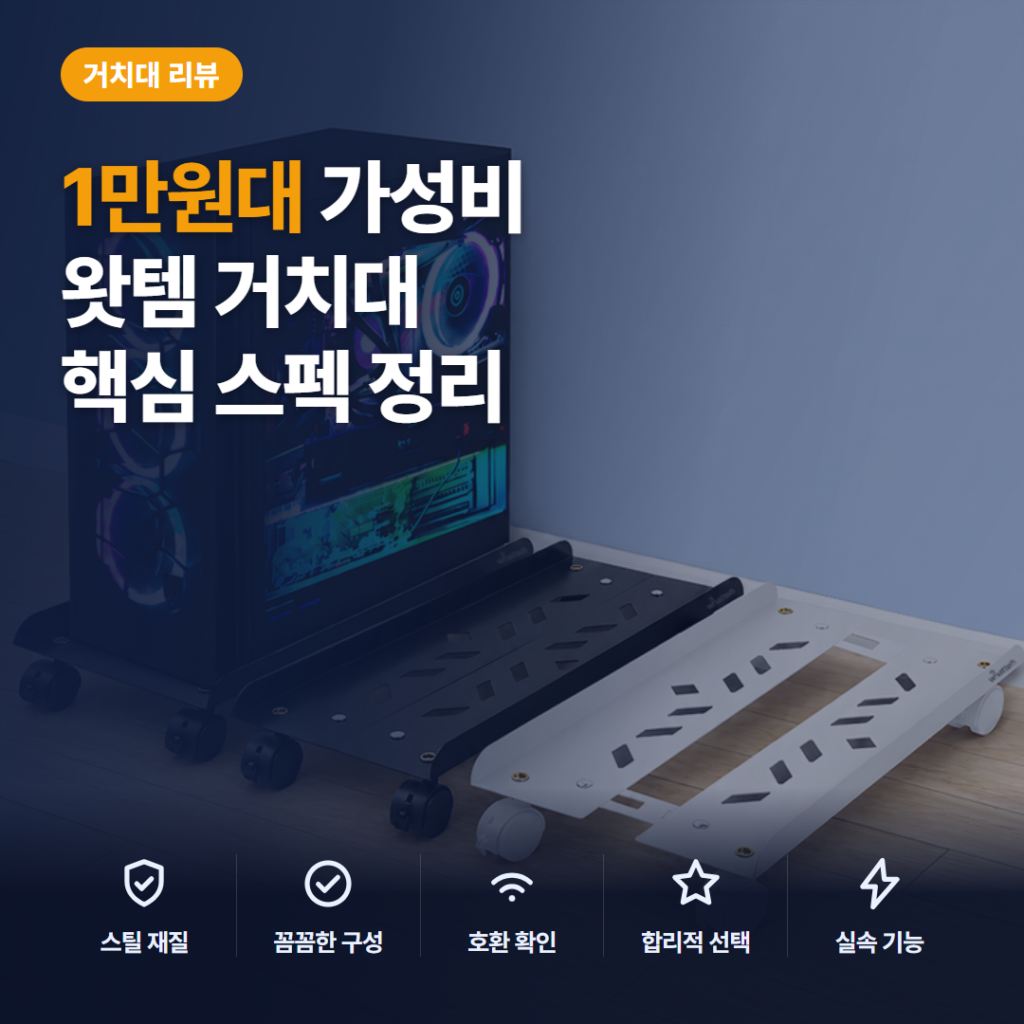 이동식 본체 받침대 후기, 1만원대 스틸 폭조절과 청소 편의 비교 구매 가이드