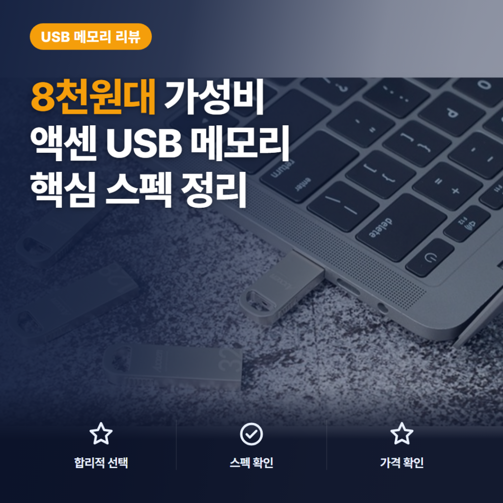 액센 U52 USB 메모리 후기, 8천원대 문서 백업용 핵심 스펙과 솔직 비교