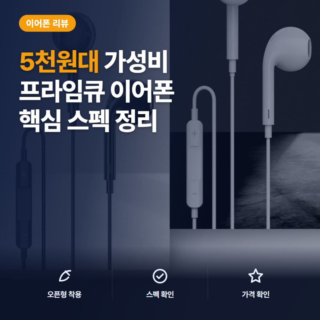 C타입 유선 이어폰 프라임큐 PR-ER100 5천원대 장단점과 비교 솔직 후기