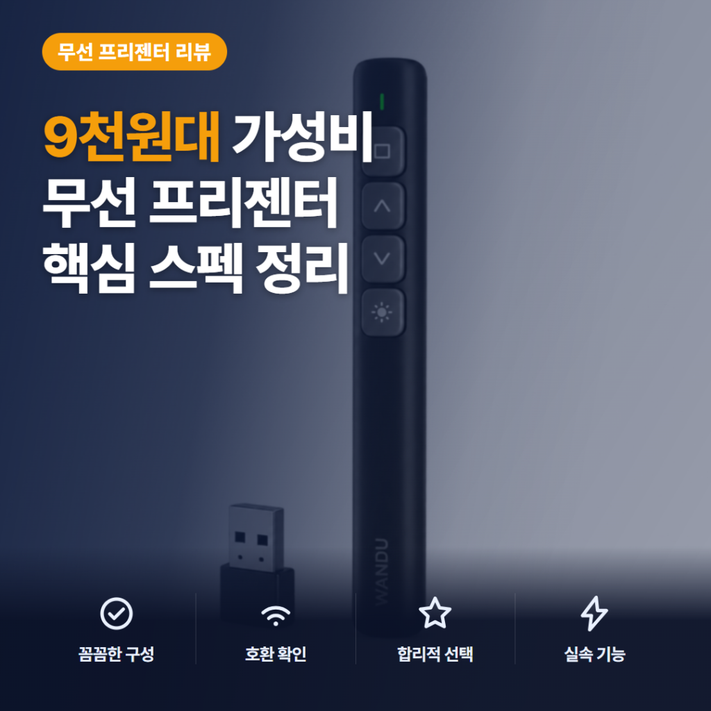 무선 PPT 리모컨 프리젠터 9천원대 핵심 스펙과 USB 리시버 강의용 솔직 후기