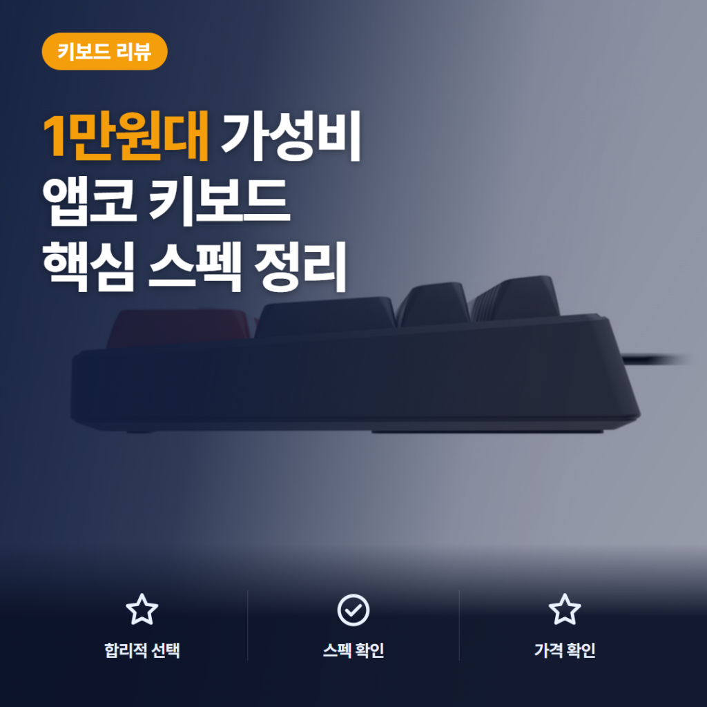 1만원대 앱코 MK108 저소음 키보드 후기 — 풀배열 108키 타건감과 아쉬운 점까지