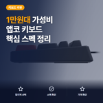 1만원대 앱코 MK108 저소음 키보드 후기 — 풀배열 108키 타건감과 아쉬운 점까지