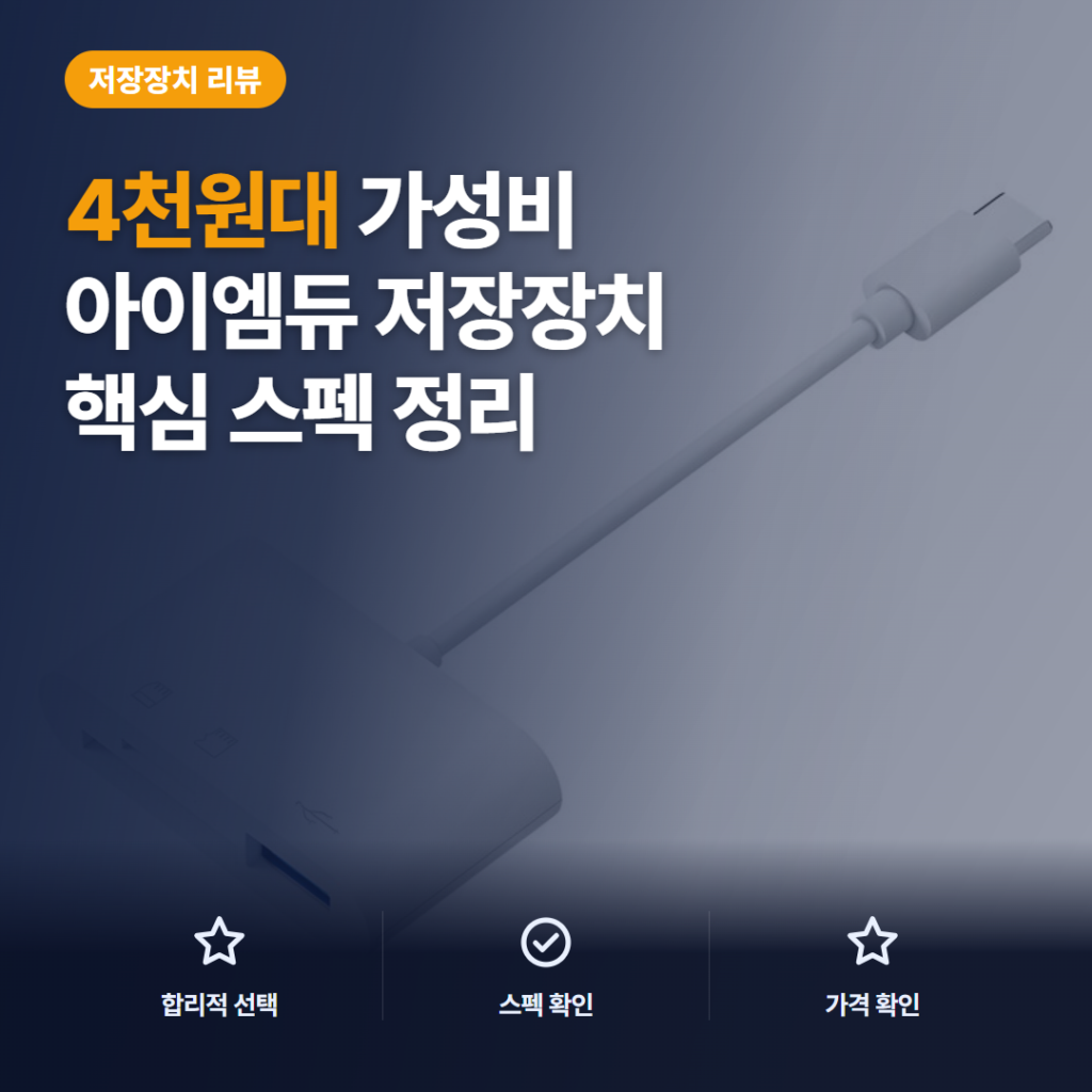아이엠듀 C타입 카드리더기 솔직 후기, 3가지 포트와 4천원대 활용 비교