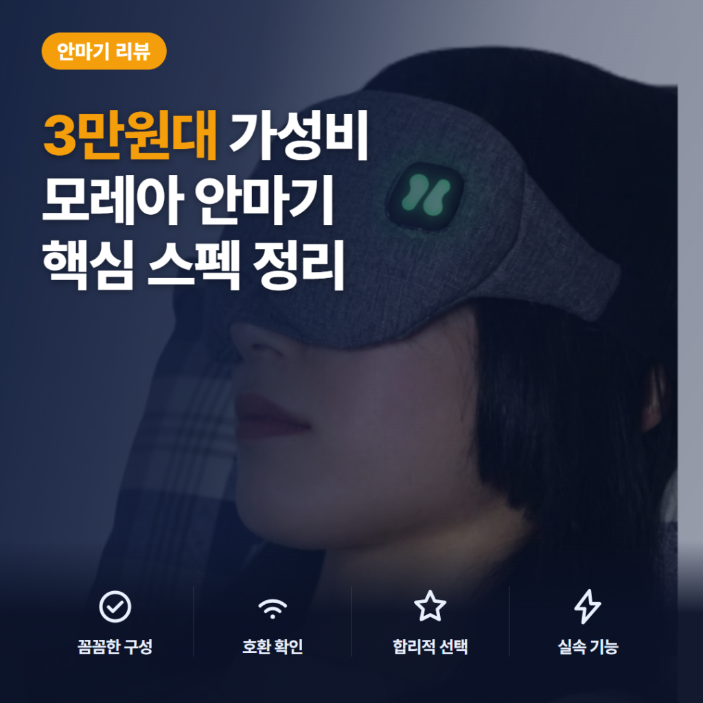 모레아 C타입 무선 온열 안대 후기 — 3만원대 충전식 눈 찜질 장단점 정리
