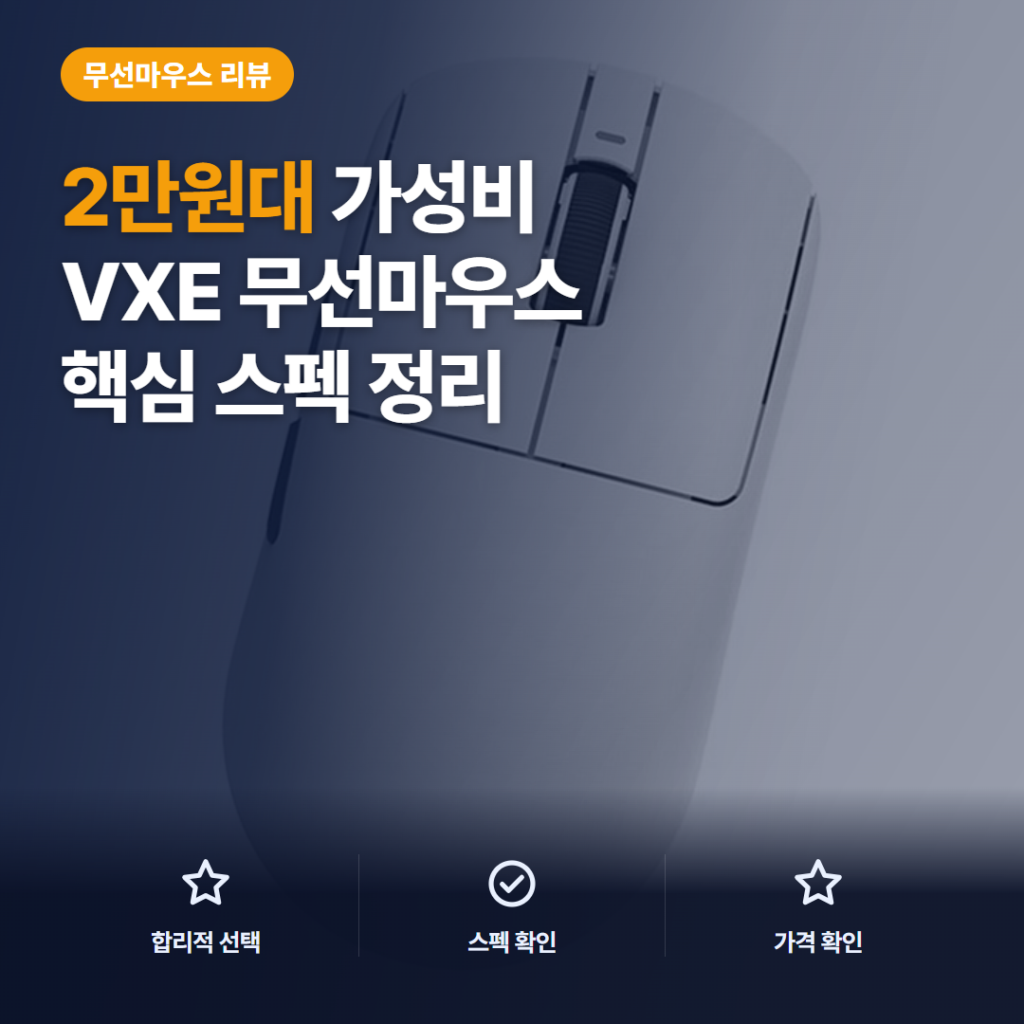 VXE 드래곤플라이 R1 SE 무선 마우스 2만원대 장단점과 가성비 비교 후기