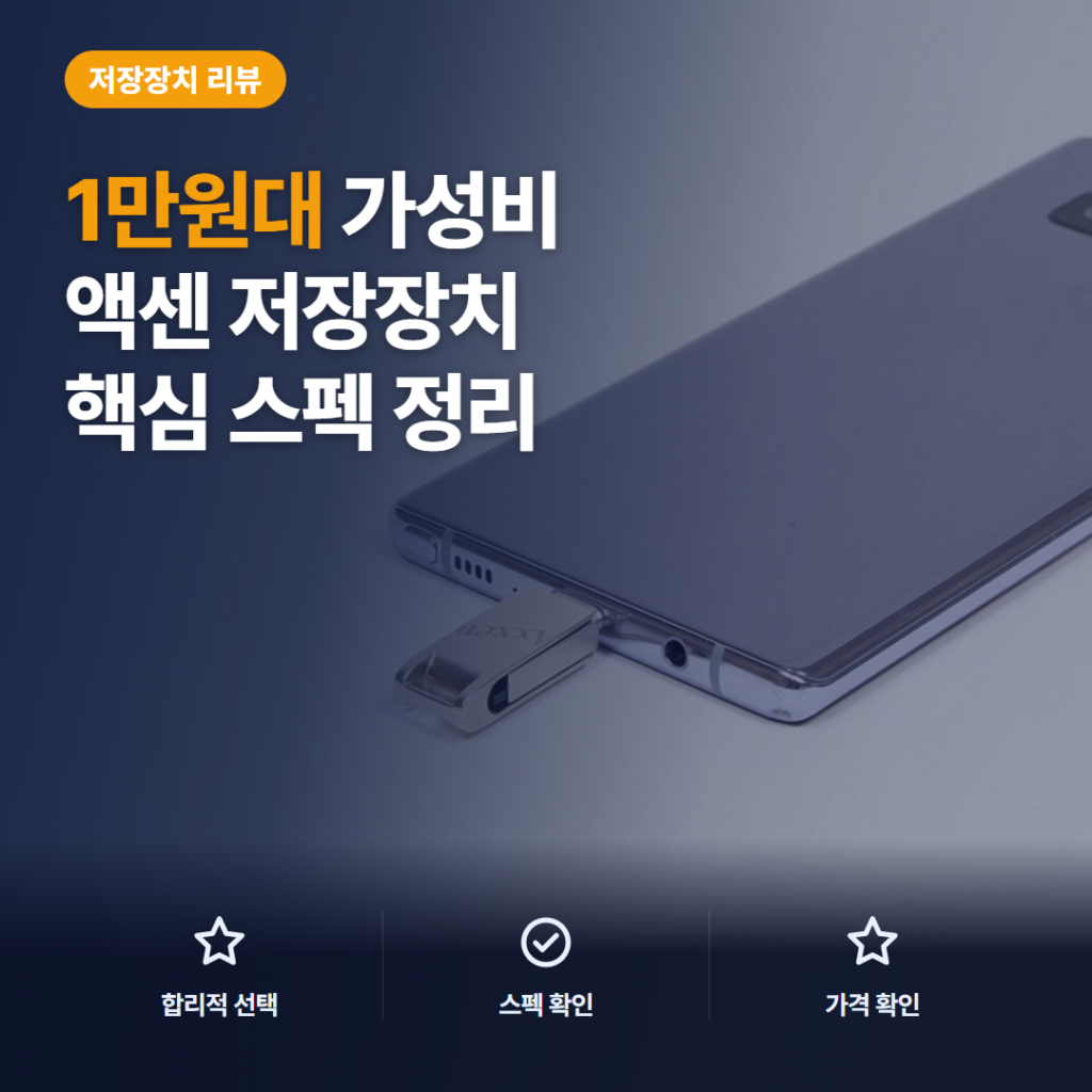 C타입 USB 메모리 액센 버디 OTG20 1만원대 활용법과 가성비 솔직 후기
