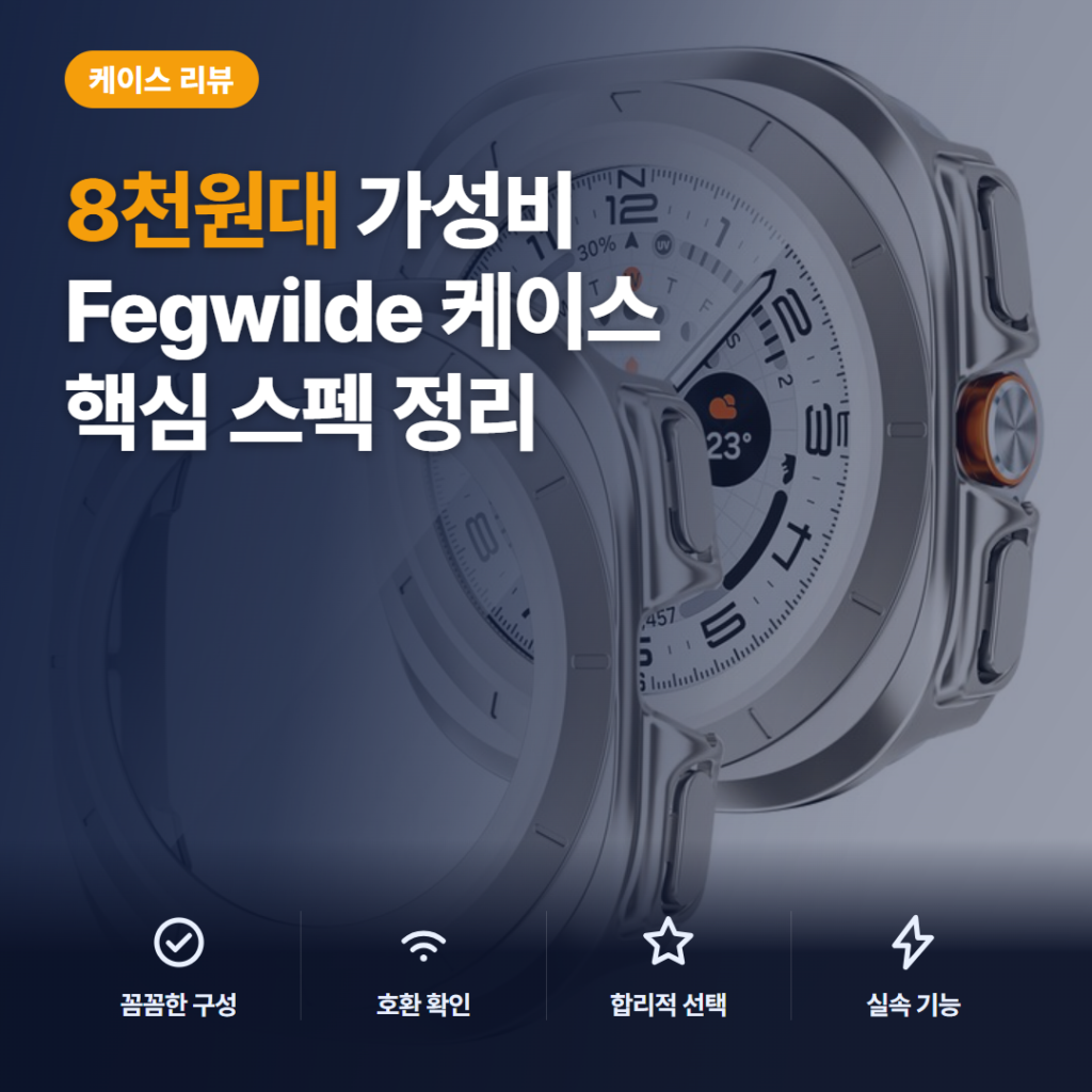 갤럭시워치 울트라 케이스 47mm 풀커버 강화유리 호환과 터치감·착용감 솔직 후기