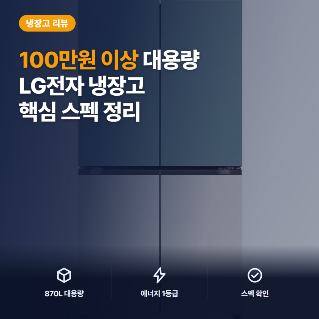 LG 오브제 870L 4도어 냉장고 매직스페이스 구매 전 설치 체크와 솔직 후기