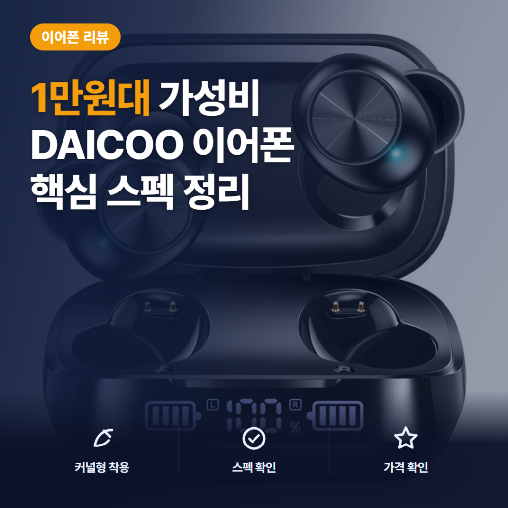 커널형 블루투스 이어폰 DAICOO T08 1만원대 장단점과 가성비 솔직 후기