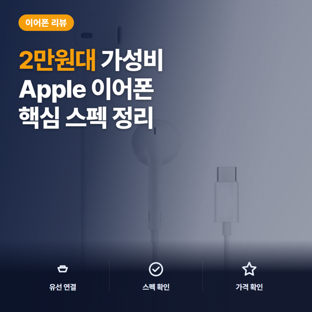 USB-C 이어팟 2만원대 애플 정품 유선 이어폰 솔직 후기 — 충전 없이 바로 쓰