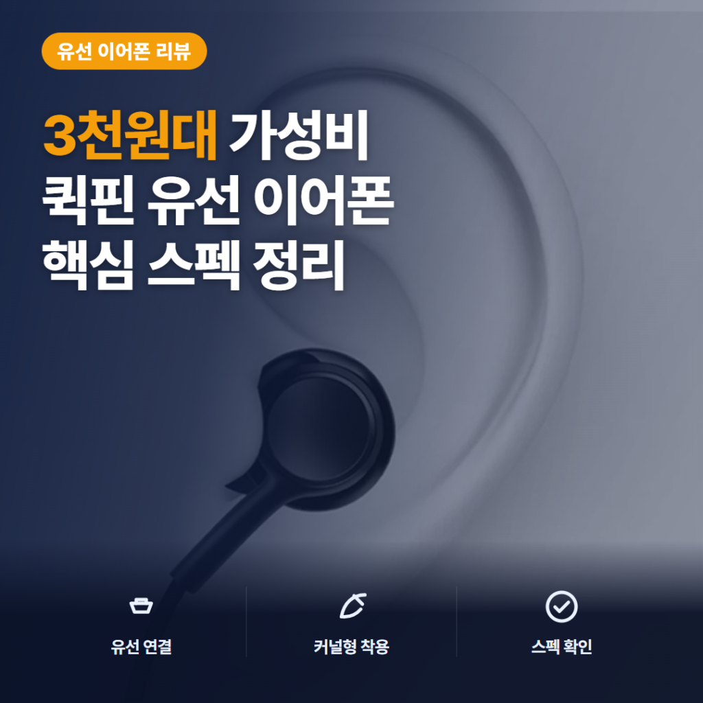 C타입 유선 이어폰 퀵핀 3천원대 가성비와 호환성, 구매 전 핵심 스펙 솔직 후기