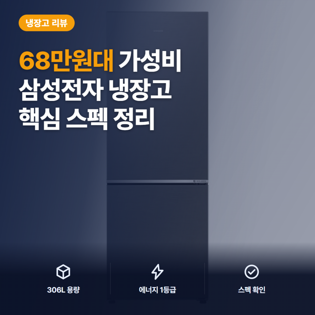 2도어 냉장고 추천 삼성 306L 상냉장 구조와 68만원대 가성비 솔직 후기 정리
