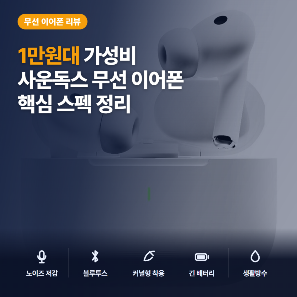 ANC 블루투스 이어폰 사운독스 프로 1만원대 장단점과 40시간 배터리 후기