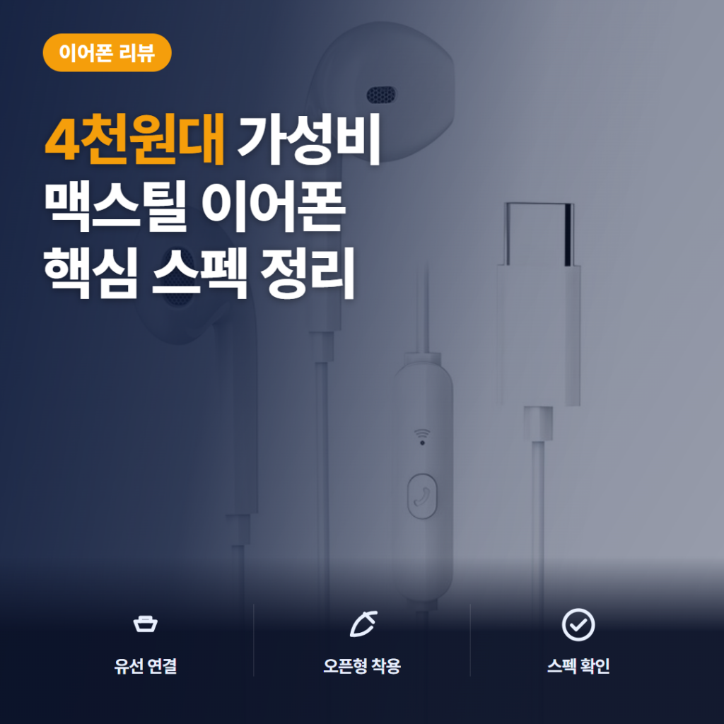 C타입 유선 이어폰 맥스틸 GM-EC20 아이폰 갤럭시 호환 4천원대 솔직 후기