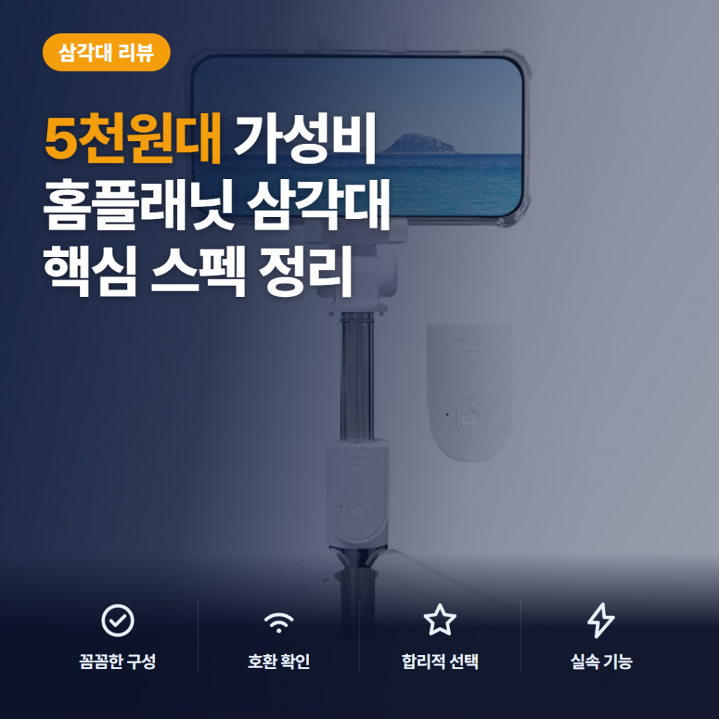 홈플래닛 블루투스 셀카봉 삼각대 2in1 리뷰 — 5천원대 리모컨 무게 140g 정리