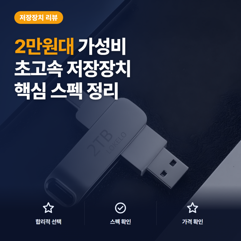 USB 3.0 메모리 2만원대 솔직 리뷰, 2TB 표기와 확인 스펙 비교