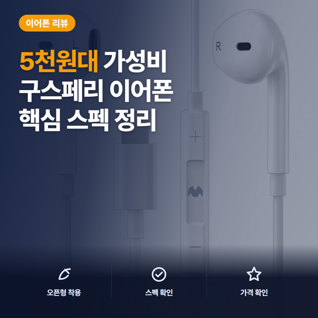 8핀 유선 이어폰 구스페리 ZR-M7 오픈형 착용감·리모컨과 5천원대 가성비 솔직 후기