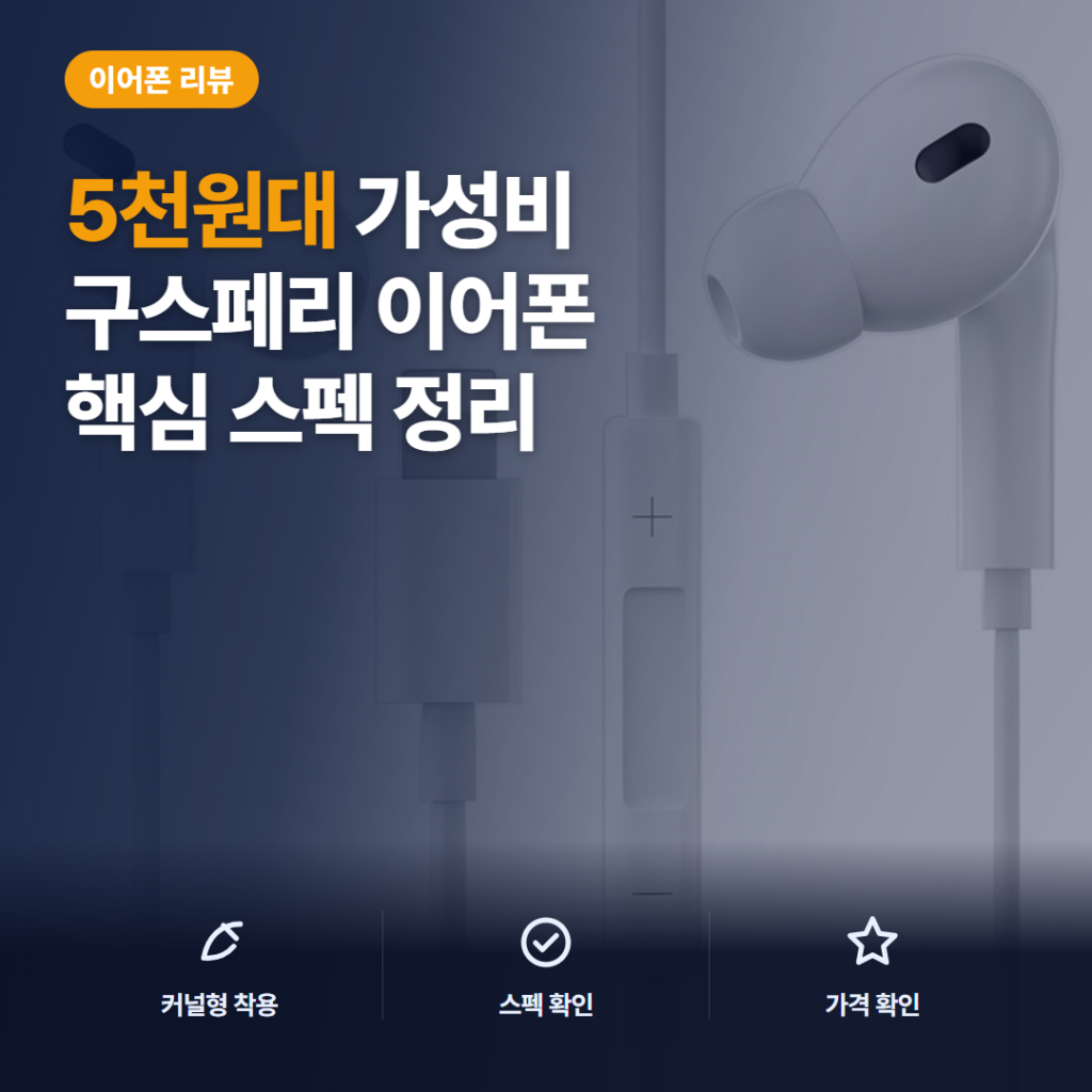 8핀 유선 이어폰 구스페리 ZR-M7 리모컨 기능과 착용감 가성비 솔직 후기