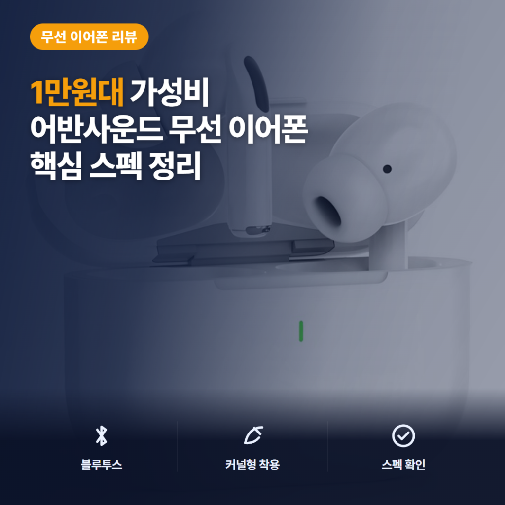커널형 블루투스 이어폰 어반사운드 에어 프로 1만원대 장단점과 가성비 솔직 후기