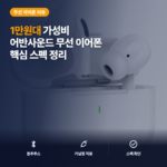 커널형 블루투스 이어폰 어반사운드 에어 프로 1만원대 장단점과 가성비 솔직 후기