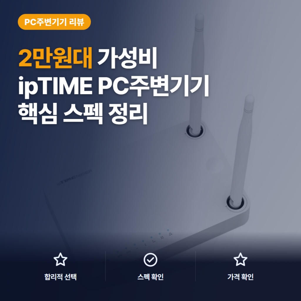 ipTIME 유무선 공유기 N604SR 후기, 2만원대 핵심 스펙과 아쉬운 점