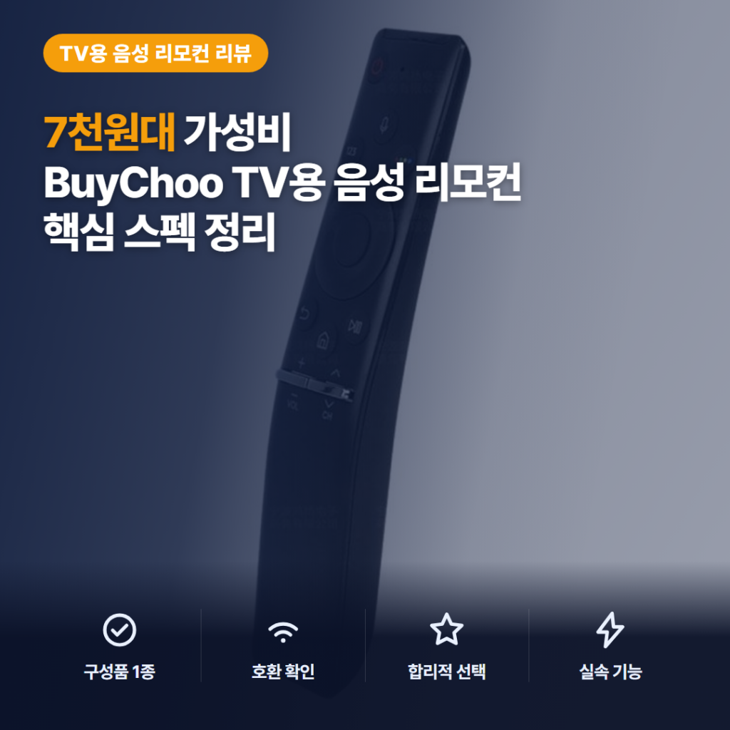 7천원대 삼성 TV 리모컨 솔직 후기 — 음성 인식 버튼과 페어링 편차, 구매 전