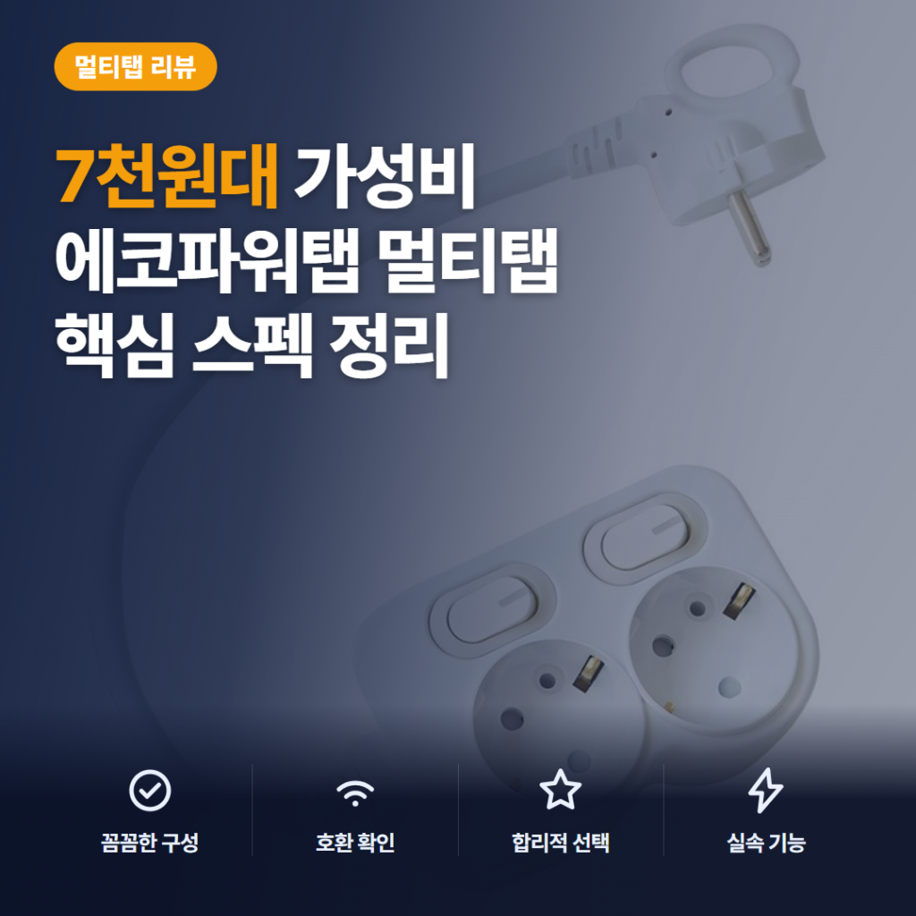 에코파워탭 멀티탭 2구 2026 리뷰, 개별 스위치와 안전커버 핵심 비교